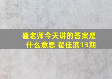 翟老师今天讲的答案是什么意思 翟佳滨13期